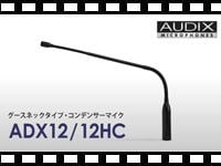 AUDIX グースネックタイプ・コンデンサーマイク ADX12の動画をアップしました。