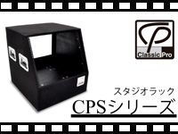 CLASSIC PRO スタジオラック CPSシリーズの動画をアップしました。