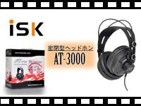 iSK 密閉型ヘッドホン AT-3000の動画をアップしました。