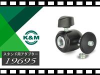 K&amp;M スタンド用アダプター 19695・19695 3/8の動画をアップしました。