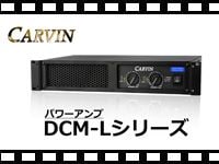 CARVIN パワーアンプ DCM-Lシリーズの動画をアップしました。