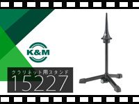 K&amp;M クラリネット用スタンド 15227の動画をアップしました。