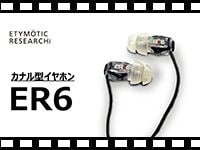 ETYMOTIC RESEARCH カナル型イヤホン ER6の動画をアップしました。