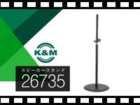 K&M スピーカースタンド 26735の動画をアップしました。