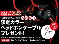 AUDIO TECHNICA「IMシリーズイヤホン」発売記念キャンペーン！もれなく限定カラーヘッドホンケーブルをプレゼント！