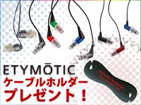 ETYMOTIC RESEARCHのカナル型イヤホン、「ER6」「hf2」「mc2」「mc3」をお買い上げの方全員に、ケーブルホルダー「ER38-88」をプレゼント！