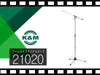 K&M ブームタイプマイクスタンド 21020/21020Bの動画をアップしました。