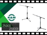 K&M ショートブームマイクスタンド 25900/25900Bの動画をアップしました。