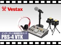 動画「VESTAX インターネット動画配信キット PBS-4 VTK」をアップしました。