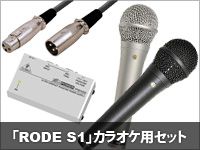 上質なサウンドのマイク「RODE S1」カラオケ用セット新発売!