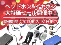 期間限定！ヘッドホン&イヤホンの大特価セールを開催します！