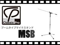 動画「CLASSIC PRO ブームタイプマイクスタンド MSB」をアップしました。