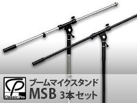 衝撃価格のCLASSIC PROブームマイクスタンドMSBが3本セットでさらにお買い得！