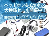 期間限定！新春ヘッドホン&amp;イヤホン大特価セールを開催！