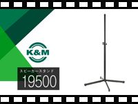 動画「K&M スピーカースタンド 19500」をアップしました。