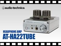 動画「AUDIO TECHNICA ヘッドホンアンプ AT-HA22TUBE」をアップしました。