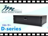 動画「MIDDLE ATLANTIC ドローワー Dシリーズ」をアップしました。
