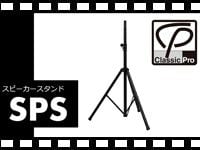 動画「CLASSIC PRO スピーカースタンド SPS」をアップしました。