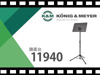 「K&M 譜面台 11940」の動画をアップしました。