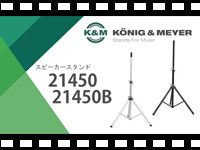 「K&M スピーカースタンド 21450/21450B」の動画をアップしました。
