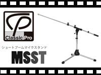 

「CLASSIC PRO ショートブームマイクスタンド MSST」の動画をアップしました。