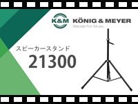 「K&M スピーカースタンド 21300」の動画をアップしました。