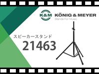 「K&amp;M スピーカースタンド 21463」の動画をアップしました。
