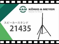 「K&M スピーカースタンド 21435」の動画をアップしました。