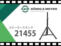 「K&M スピーカースタンド 21455」の動画をアップしました。
