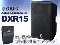 YAMAHA DXR15専用カバープレゼントキャンペーン！
