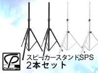 衝撃価格CLASSIC PROのスピーカースタンドSPSが2本セットでさらにお得になりました！