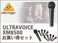 ベストセラーマイクBEHRINGER/XM8500にお買い得なセットが登場！