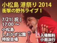 徳島県小松島港まつりでライブイベント開催！