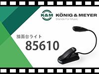 K&M 譜面台ライト 85610の動画をアップしました。