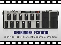 HOW TO BEHRINGER FCB1010「コントロールチェンジのプログラミング方法」「エクスプレッション・ペダルの設定方法」「エクスプレッション・ペダルのキャリブレーション方法」の動画をアップしました。