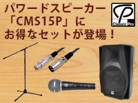 Bluetooth機能搭載の多機能パワードスピーカー「CMS15P」にお得なセットが登場！