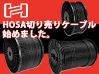 HOSA切り売りケーブル始めました。