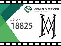 K&M スタンド 18825の動画をアップしました。