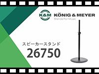 「K&amp;M スピーカースタンド 26750」の動画をアップしました。
