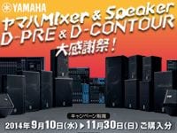 ヤマハ Mixer & Speaker「D-PRE & D-CONTOUR大感謝祭！」