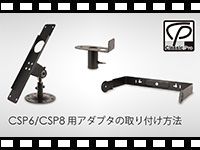 動画『HOWTO 「CSPシリーズ用アダプターの取り付け方」』をアップしました。