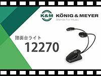 K&amp;M 譜面台ライト 12270の動画をアップしました。