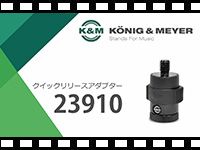 「K&amp;M クイックリリースアダプター 23910」の動画をアップしました。