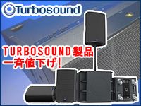 TURBOSOUND製品一斉値下げしました。