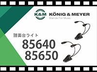 K&amp;M 譜面台ライト 85640/85650の動画をアップしました。