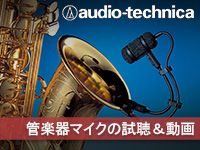 AUDIO TECHNICA管楽器マイク試聴＆動画
