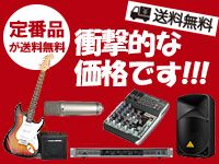 定番アイテムが送料無料の衝撃プライス！