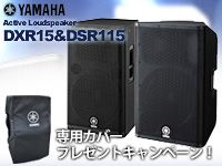 「DXR15、DSR115」専用カバープレゼントキャンペーン実施中