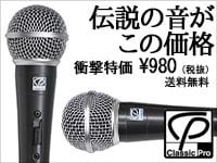 定番マイクCLASSIC PRO CM5が衝撃値下げ980円！
