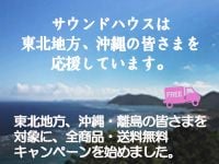 サウンドハウスは東北地方、沖縄の皆さまを応援しています。